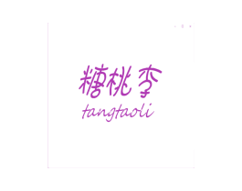 糖桃李 商标图样