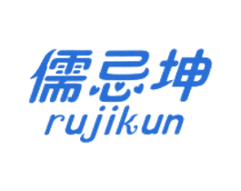 儒忌坤 商标图样