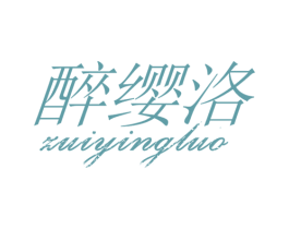 醉缨洛 商标图样