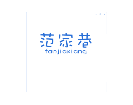 范家巷 商标图样