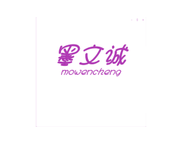 墨文诚 商标图样