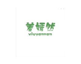 羞嫣然 商标图样