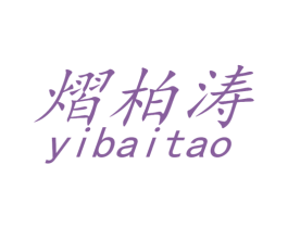 熠柏涛 商标图样