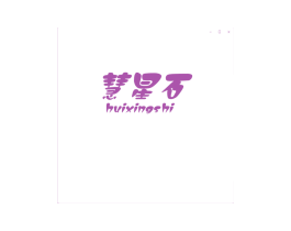 慧星石 商标图样
