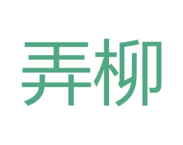 弄柳 商标图样