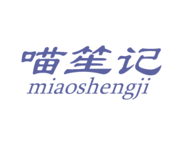 喵笙记 商标图样