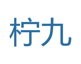 柠九 商标图样