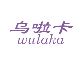 乌啦卡 商标图样