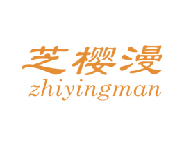 芝樱漫 商标图样