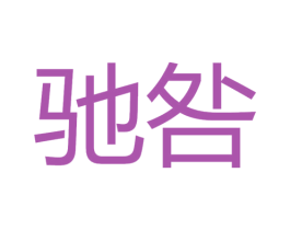 驰咎 商标图样