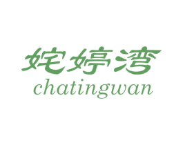 姹婷湾 商标图样