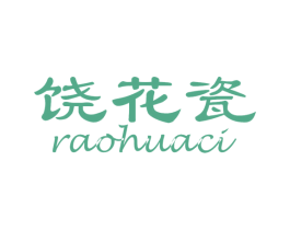 饶花瓷 商标图样