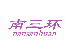 南三环 商标图样