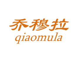 乔穆拉 商标图样