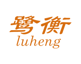 鹭衡 商标图样