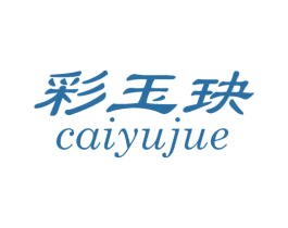 彩玉玦 商标图样