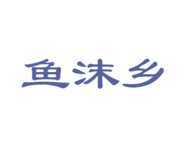 鱼沫乡 商标图样