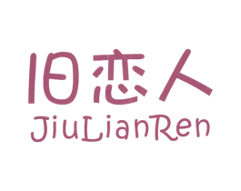 旧恋人 商标图样
