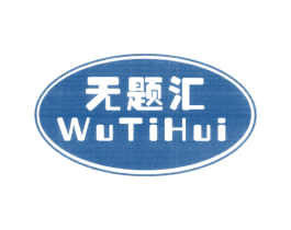 无题汇 商标图样