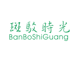 斑驳时光 商标图样