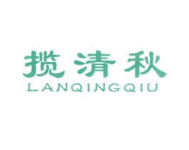 揽清秋 商标图样