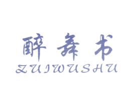 醉舞书 商标图样
