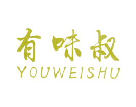 有味叔 商标图样