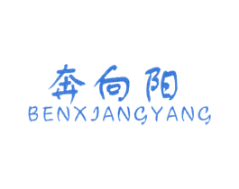 奔向阳 商标图样