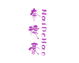 奈德豪 商标图样