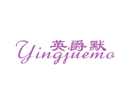 英爵默 商标图样