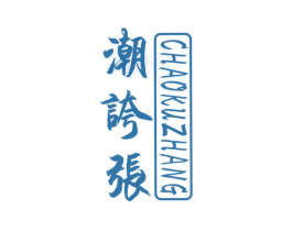 潮夸张 CHAOKUZHANG 商标图样