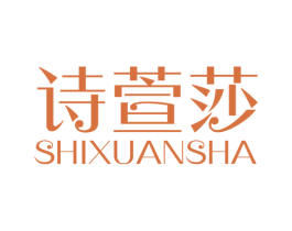 诗萱莎 商标图样