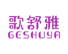 歌舒雅 商标图样