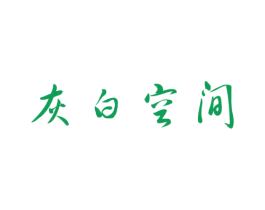 灰白空间 商标图样