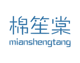 棉笙棠 商标图样