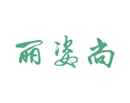 丽姿尚 商标图样