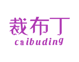 裁布丁 商标图样