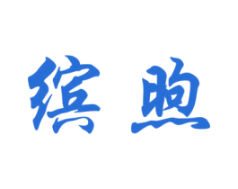 缤煦 商标图样