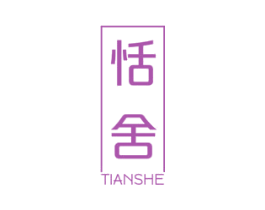 恬舍 商标图样