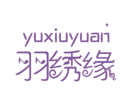 羽绣缘 商标图样