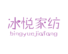 冰悦家纺 商标图样