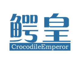 鳄皇 CROCODILEEMPEROR 商标图样