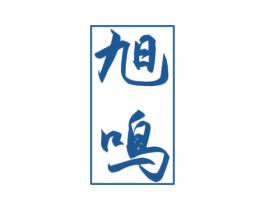 旭鸣 商标图样
