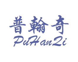 普翰奇 商标图样