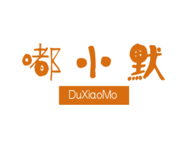 嘟小默 商标图样