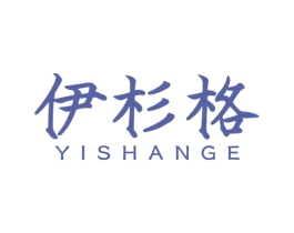 伊杉格 商标图样