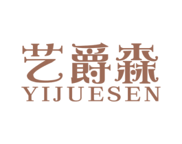 艺爵森 商标图样