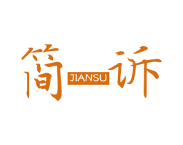 简诉 商标图样