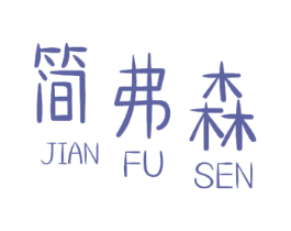 简弗森 商标图样