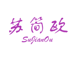 苏简欧 商标图样